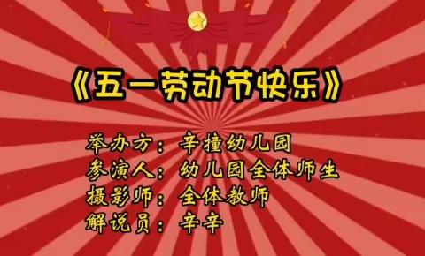 快乐劳动，幸福成长——桑梓镇幼儿园五一劳动节主题活动