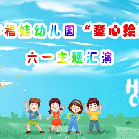 迁安市福娃幼儿园【童心绘童年】六一演出邀请函