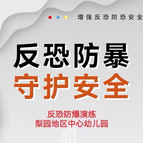 反恐防暴  守护安全