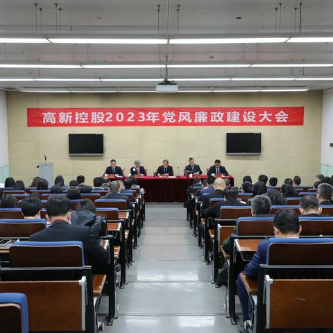 高新控股召开2023年党风廉政建设大会