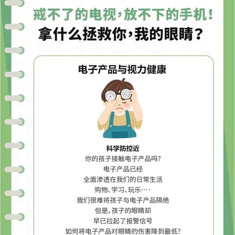 佳二中近视防控宣传月—合理使用电子产品