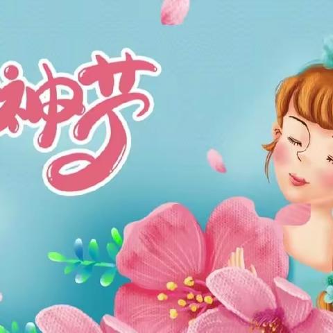 三八妇女节 阳光新城幼儿园感恩活动