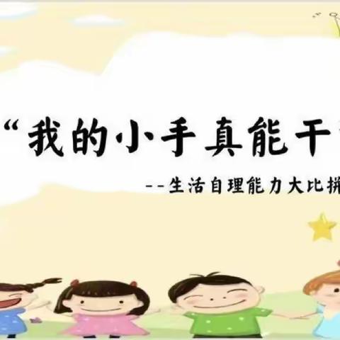 《我长大了，我能行》——校场幼儿园小二班幼儿“生活自理能力”美篇