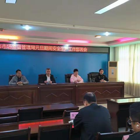 东方市市场监督管理局召开元旦期间安全生产工作部署会