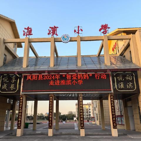 凤阳县2024年“智爱妈妈”行动走进淮滨小学