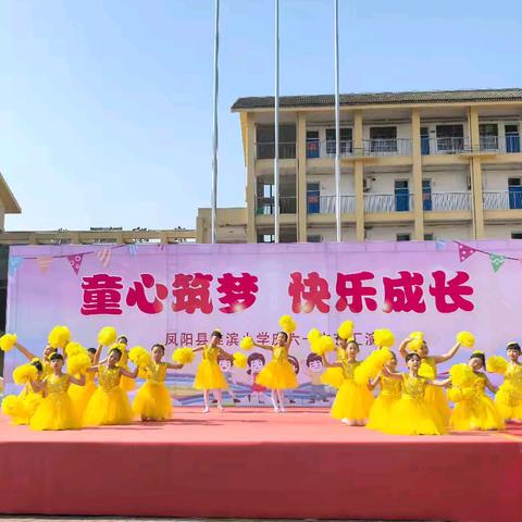 凤阳县淮滨小学“童心筑梦，快乐成长”六一儿童节文艺汇演