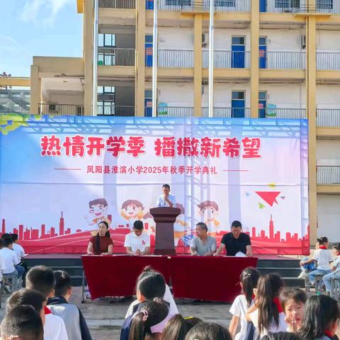 “热情开学季，播撒新希望，”凤阳县淮滨小学秋季开学典礼