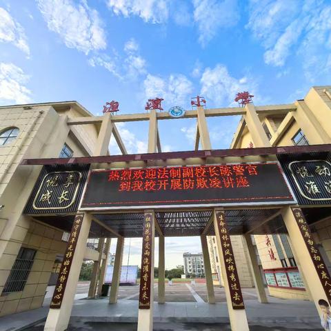 法制副校长进校园，共筑防欺凌防线——凤阳县淮滨小学法制教育讲座