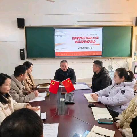 “以视导促提升，以检查促规范” —凤阳县府城学区对淮滨小学教育教学工作视导