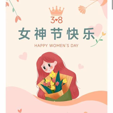 3.8女神节，关爱她呵护她