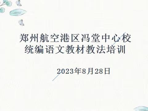 教材培训促远航——冯堂中心校语文教材教法培训