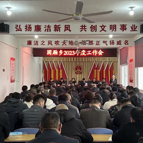 固厢乡召开2023年度工作会暨2022年先进集体表彰会