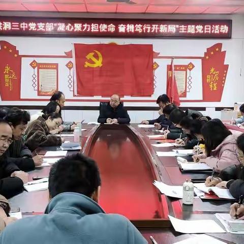 洪洞县第三中学党支部“凝心聚力担使命 奋楫笃行开新局”主题党日活动