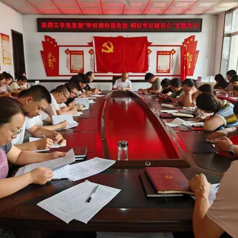 洪洞县第三中学党支部“学纪知纪强党性 明纪守纪践初心”主题党日活动