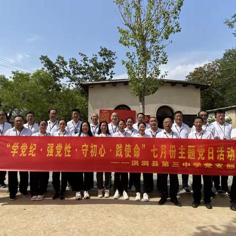 洪洞县第三中学党支部“学党纪·强党性·守初心·践使命”主题党日活动