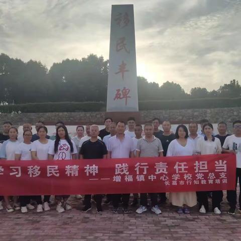 学习移民精神  践行责任担当——中共长葛市增福镇中心学校总支部委员会召开7月份主题党日活动