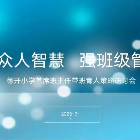 融众人智慧，强班级管理——德开小学首席班主任带班育人策略研讨会