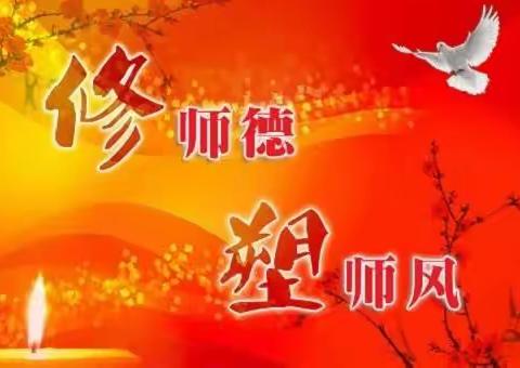 【三比三争】以德润师心——三兴初中师德师风学习活动