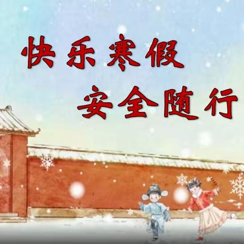 快乐寒假，安全随行——襄垣县城内第二小学校1月22日工作动态
