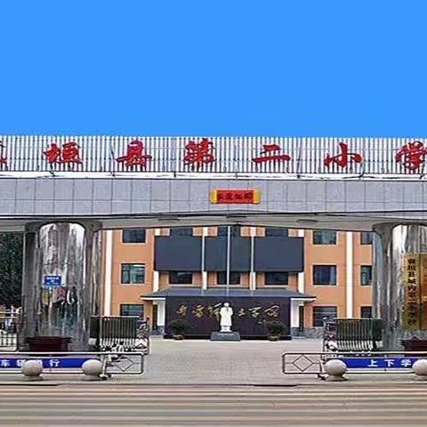 向阳成长，追光前行——襄垣县城内第二小学校11月6日工作动态