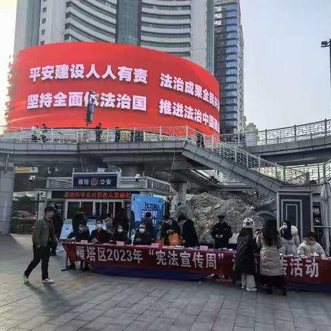 雁塔区司法局开展2023年“宪法宣传周”法治宣传活动