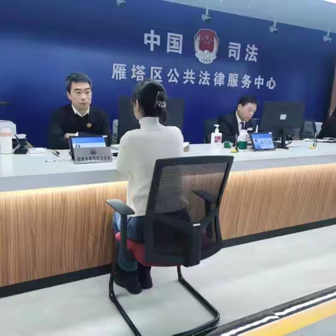 西安市雁塔区司法局推出公共法律服务十三条便民利企措施