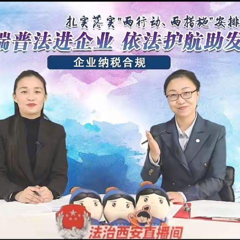 我区律师为企业开展线上“企业纳税合规”的普法讲座