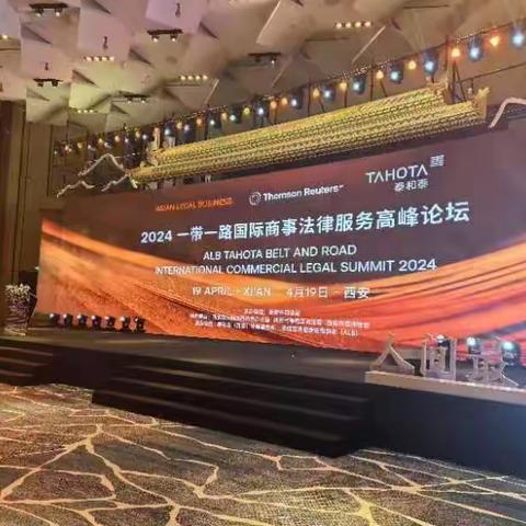 2024一带一路国际商事法律服务高峰论坛圆满落幕