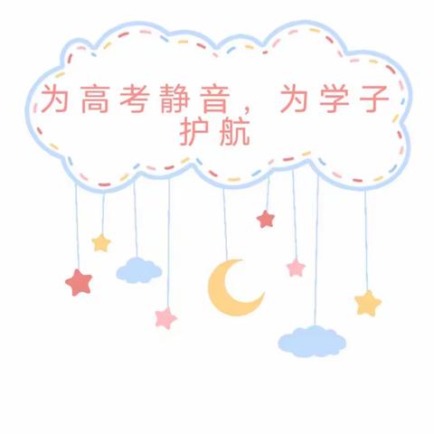 为高考静音，为学子护航——金辰幼儿园护航高考倡议书