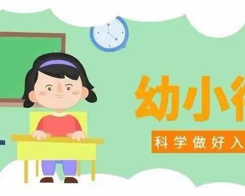 “初探小学，礼遇成长”～金辰幼儿园参观小学活动