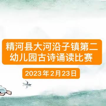 “童心诵经典，诗意沁满园”-精河县大河沿子镇第二幼儿园幼儿古诗诵读