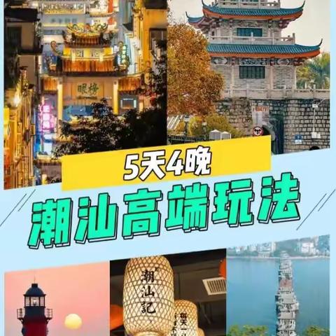 24.11.28-12.02潮汕五天四晚活动