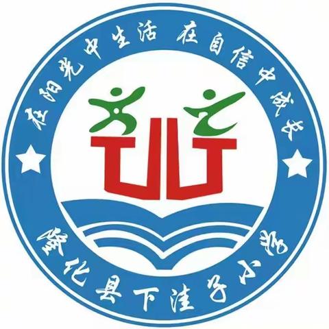 家校共育齐奋进    静待花开会有时          ——下洼子小学家长会