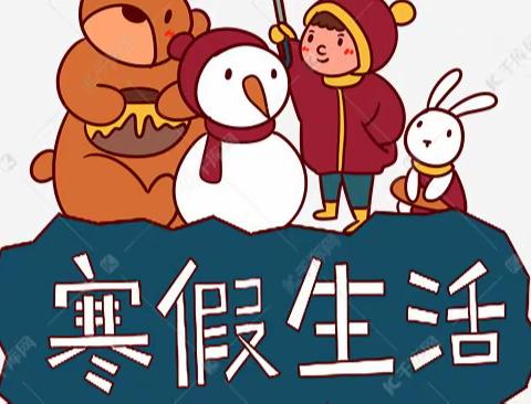 谢龙菲羽的寒假生活