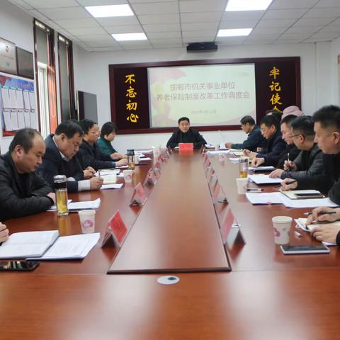 邯郸市社保局在肥乡区召开机关事业单位养老保险制度改革工作调度会议