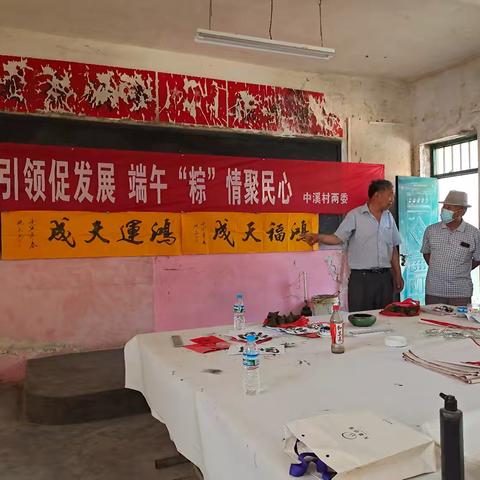 中溪村两委举办“粽香盈怀，笔墨长河”端午节书画交流活动。