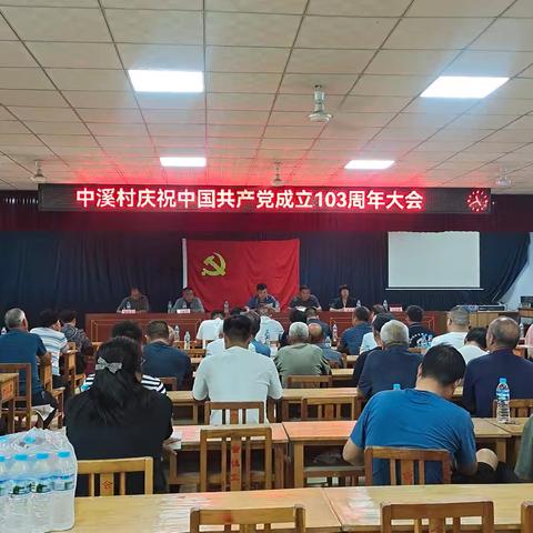 中溪村召开庆祝中国共产党成立103周年大会