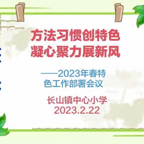 方法习惯创特色         凝心聚力展新风——长山小学2023年春特色工作部署会议