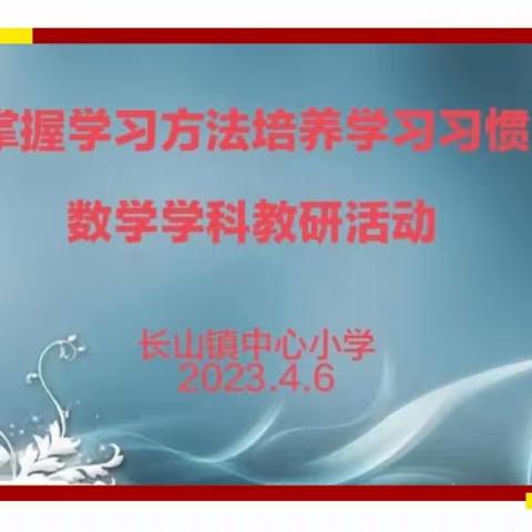 用“好方法”学数学       让“好习惯”促成长——长山镇中心小学数学学科教研活动纪实