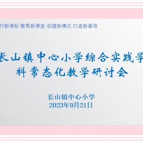 实践探究促发展  教研引领共成长 ——长山镇中心小学综合实践学科常态化教学研讨会