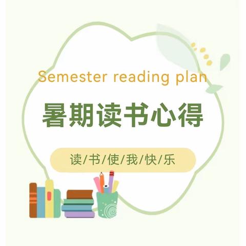 【实小分校·小禾风采】书香萦绕暑期  阅读共促成长——五年级暑假读书系列活动