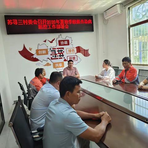 苏寻三村开展2025年夏秋季蚊媒传染病防控百日攻坚暨爱国卫生运动