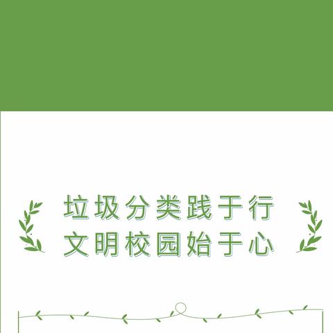 【金凤十五小·德育】“四强”能力作风建设//垃圾分类践于行 文明校园始于心