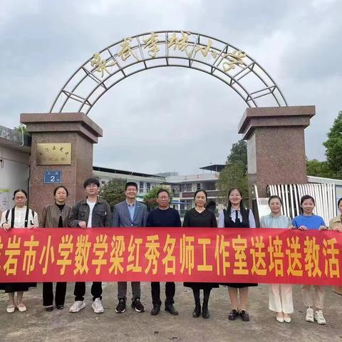 春风细雨踏歌行，扎实研学促成长——龙岩市小学数学梁红秀名师工作室送培送教活动