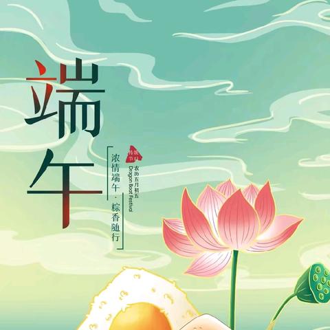 【孟塬中幼·放假通知】孟塬镇中心幼儿园端午节放假通知及温馨提示