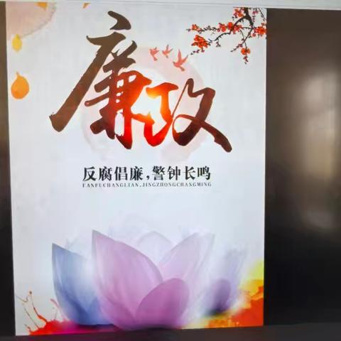【孟塬中幼·清廉学校】 清廉之花绽幼园 纯真未来共筑篇 ——孟塬镇中心幼儿园清廉小故事系列活动（十五）