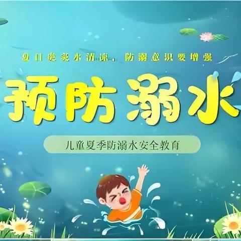 【孟塬中幼·防溺水】珍爱生命 谨防溺水——孟塬镇中心幼儿园防溺水安全教育系列活动（二）