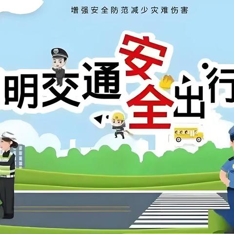 【孟塬中幼·安全教育】萌娃学交规 安全“童”行每一步——孟塬镇中心幼儿园道路交通安全主题教育活动