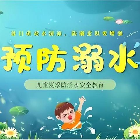 【孟塬中幼·防溺水】筑牢防溺“安全网” 共护幼儿平安成长——孟塬镇中心幼儿园防溺水安全教育活动纪实
