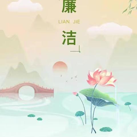 【孟塬中幼·清廉学校】扬清廉之帆 筑教育净土—孟塬镇中心幼儿园清廉学校系列活动（十八）